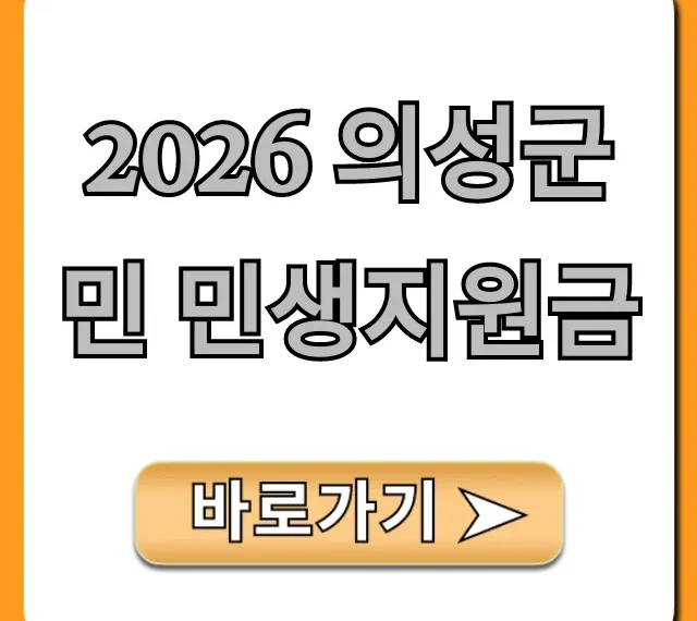 2026 의성군민 민생지원금 신청 방법 총정리