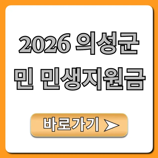2026 의성군민 민생지원금 신청 방법 총정리