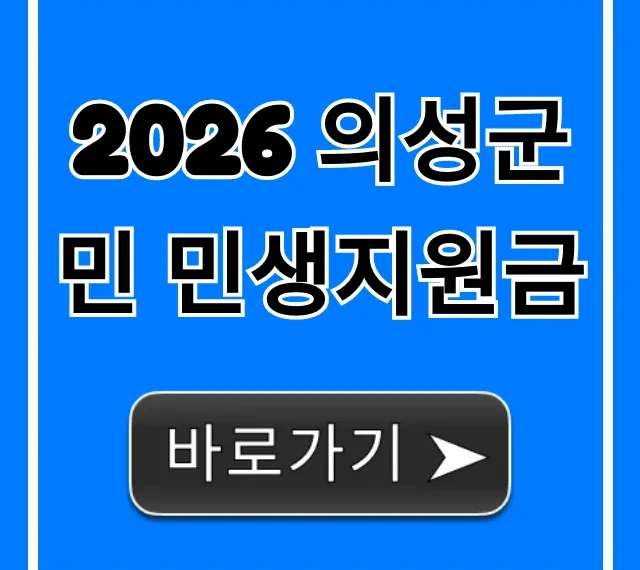 2026 의성군민 민생지원금 신청 조회 꿀팁