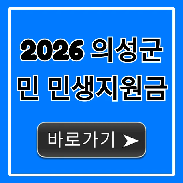 2026 의성군민 민생지원금 신청 조회 꿀팁