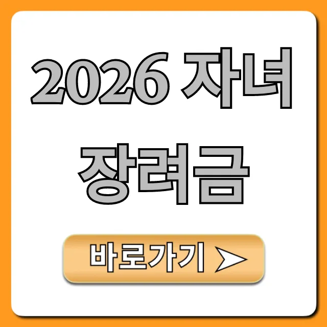 2026 자녀장려금 신청 방법, 조건, 금액 총정리