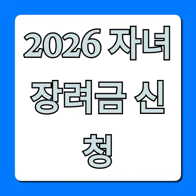 2026 자녀장려금 신청 방법 총정리 2026 자녀장려금 신청 방법 총정리