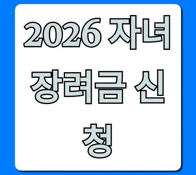 2026 자녀장려금 신청 방법과 지급일 꿀팁