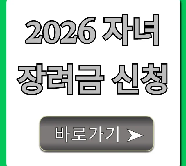 2026 자녀장려금 신청 완벽 가이드