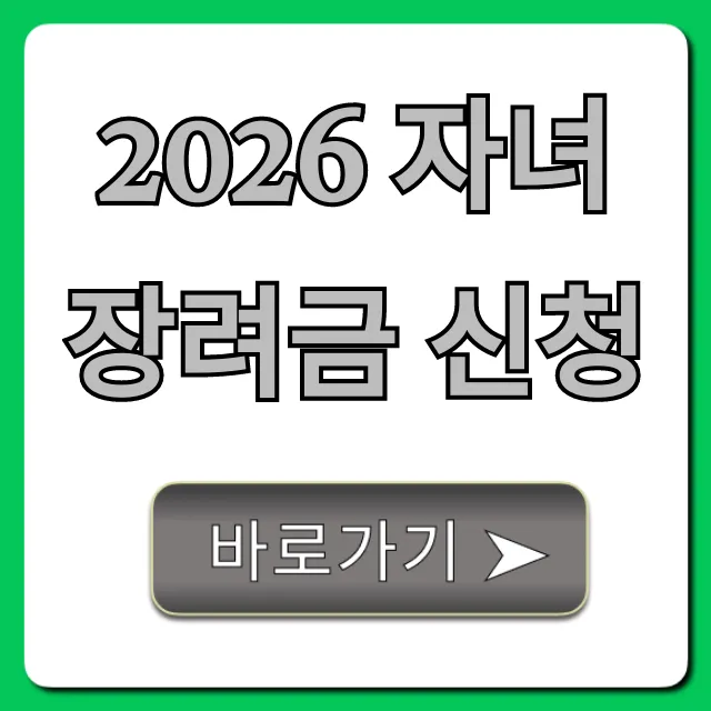 2026 자녀장려금 신청 완벽 가이드