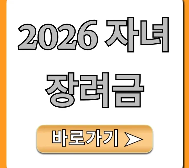 2026 자녀장려금 신청, 이렇게 하면 끝! (조건, 지급일)
