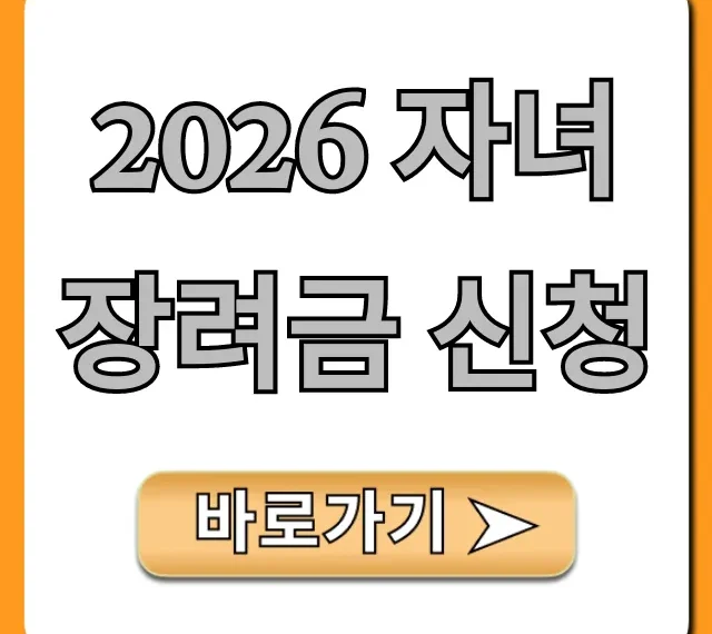 2026 자녀장려금 신청 자격 꿀팁 총정리