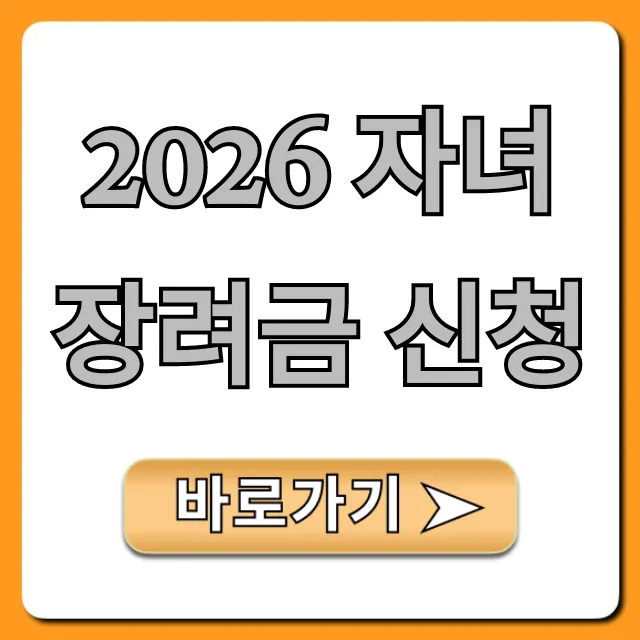 2026 자녀장려금 신청 자격 꿀팁 총정리