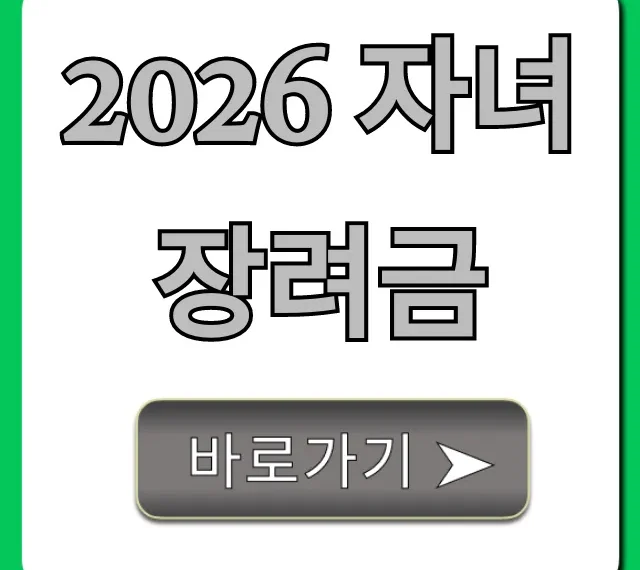 2026 자녀장려금 완벽 가이드: 조건 및 신청 방법