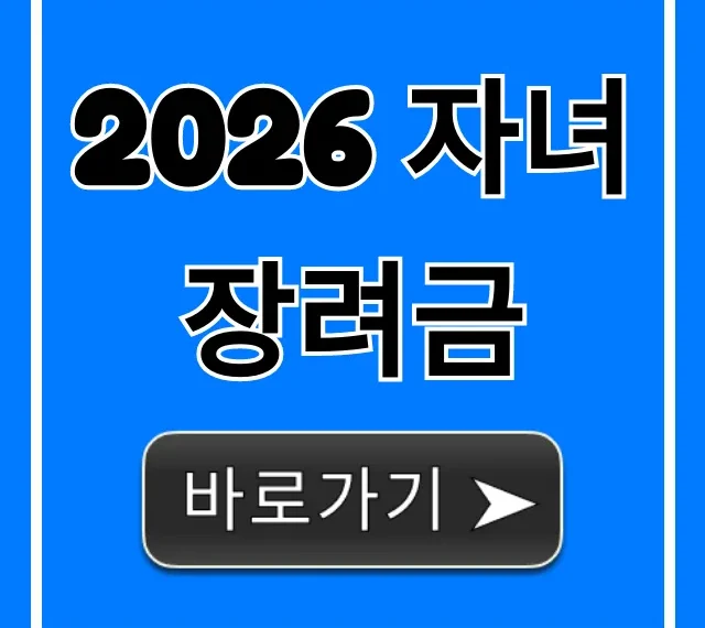 2026 자녀장려금 자격, 지급일 완벽 가이드