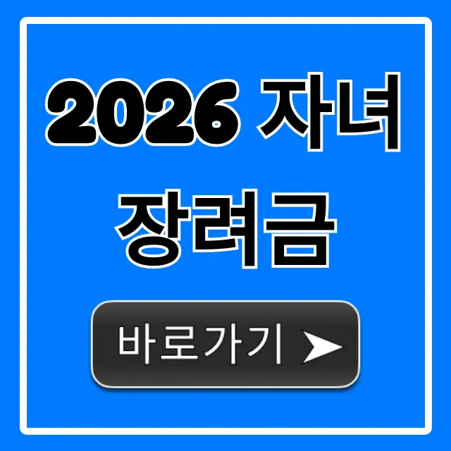 2026 자녀장려금 자격, 지급일 완벽 가이드