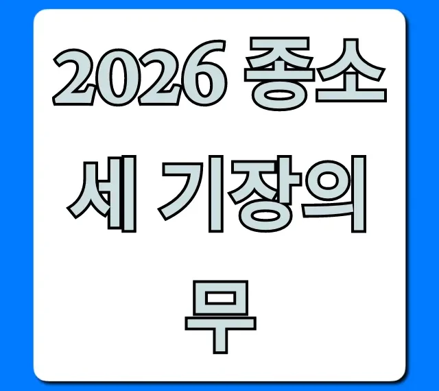 2026 종소세 기장의무 대상! 절세 꿀팁