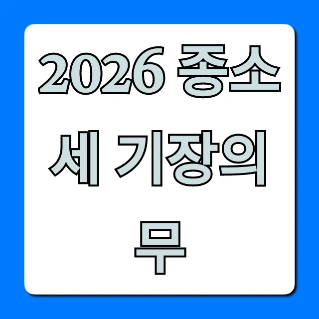 2026 종소세 기장의무 대상! 절세 꿀팁