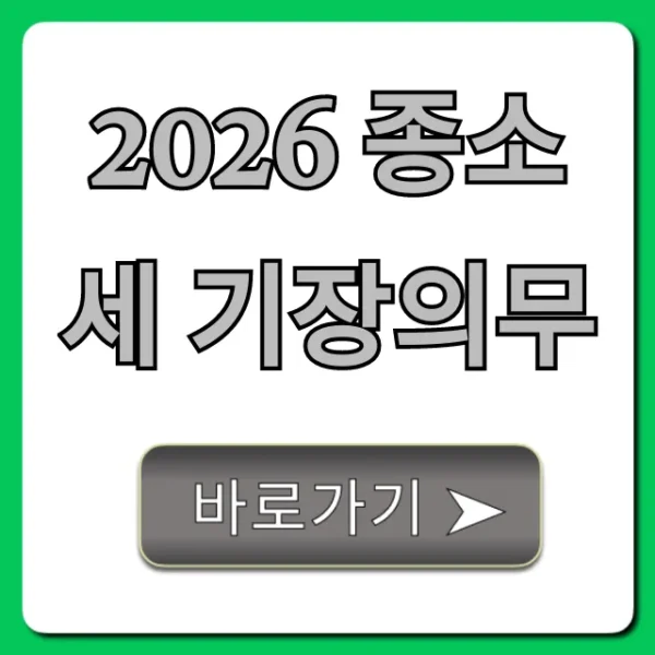 2026 종소세 기장의무 절세 꿀팁 완벽 정리