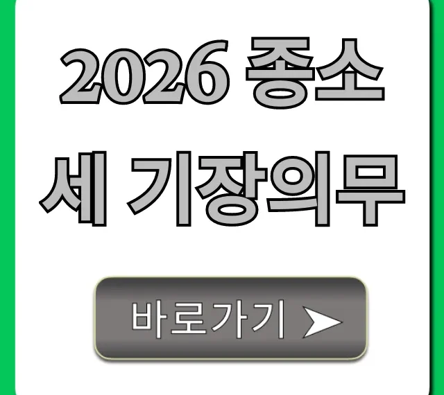 2026 종소세 기장의무 절세 꿀팁 완벽 정리