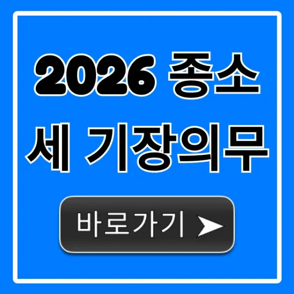 2026 종소세 기장의무 절세 꿀팁 총정리