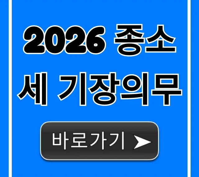 2026 종소세 기장의무 절세 꿀팁 총정리