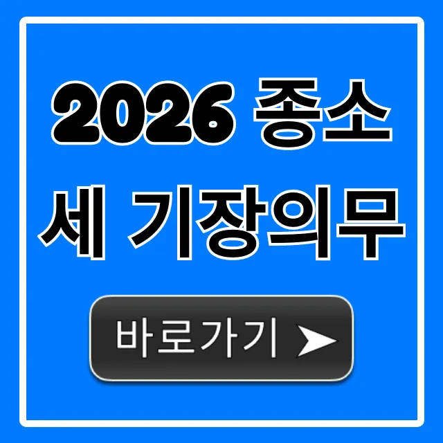 2026 종소세 기장의무 절세 꿀팁 총정리 2026 종소세 기장의무 절세 꿀팁 총정리