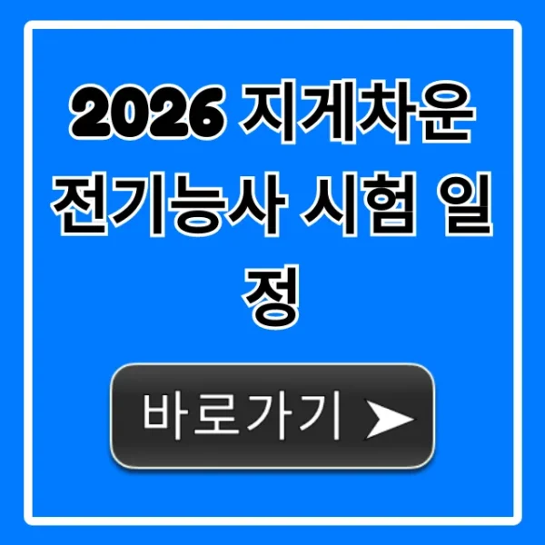 2026 지게차운전기능사 시험 일정 완벽 가이드