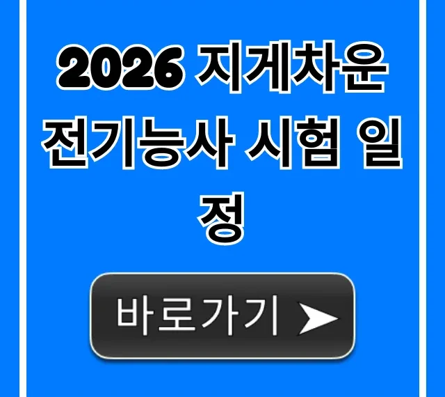 2026 지게차운전기능사 시험 일정 완벽 가이드 2026 지게차운전기능사 시험 일정 완벽 가이드