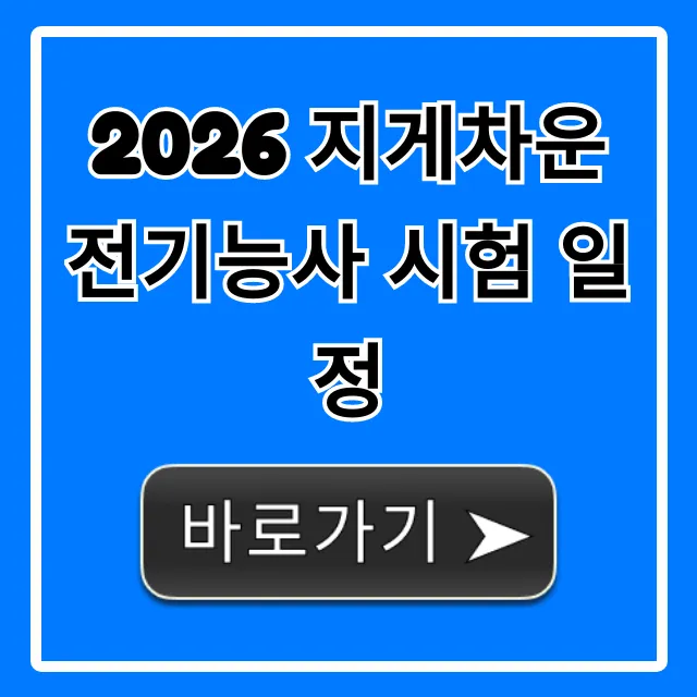 2026 지게차운전기능사 시험 일정 완벽 가이드 2026 지게차운전기능사 시험 일정 완벽 가이드
