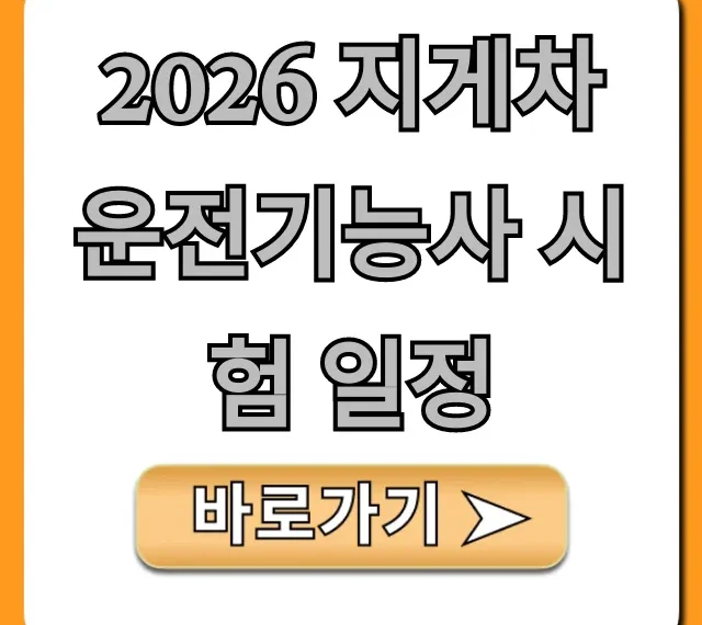 2026 지게차운전기능사 시험 일정, 접수 기간 완벽 정리 2026 지게차운전기능사 시험 일정, 접수 기간 완벽 정리