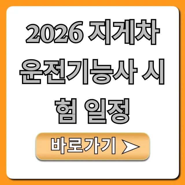 2026 지게차운전기능사 시험 일정, 접수 기간 완벽 정리