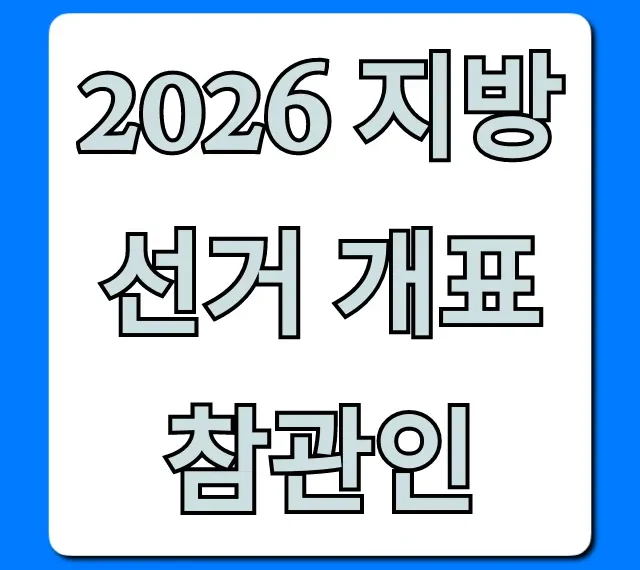 2026 지방선거 개표참관인 수당 신청 완벽정리