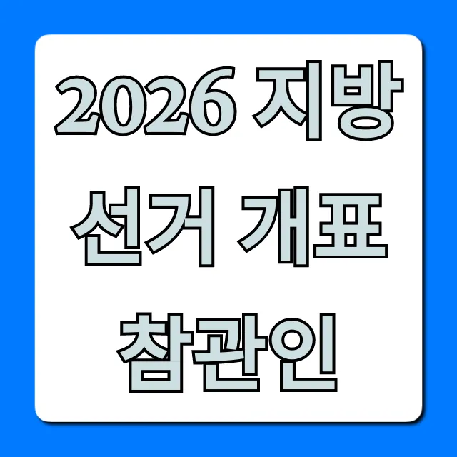 2026 지방선거 개표참관인 수당 신청 완벽정리