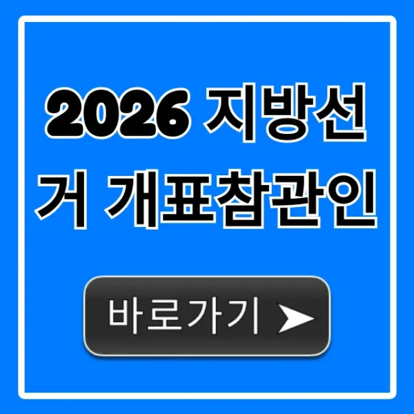 2026 지방선거 개표참관인 신청 방법 총정리