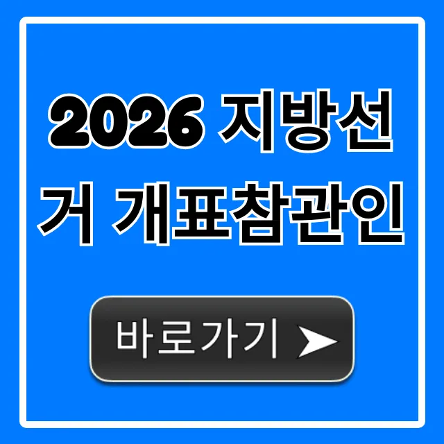 2026 지방선거 개표참관인 신청 방법 총정리 2026 지방선거 개표참관인 신청 방법 총정리