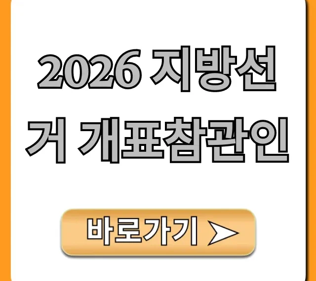 2026 지방선거 개표참관인: 신청 자격부터 수당까지 총정리
