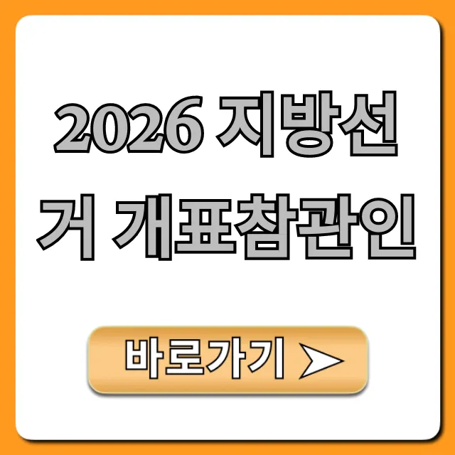 2026 지방선거 개표참관인: 신청 자격부터 수당까지 총정리