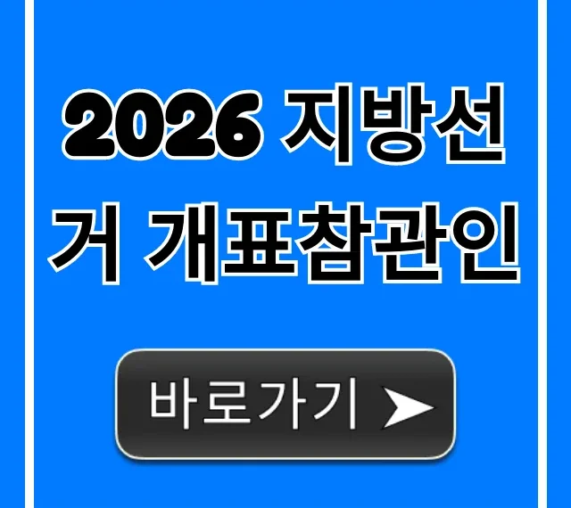2026 지방선거 개표참관인: 신청·수당 총정리