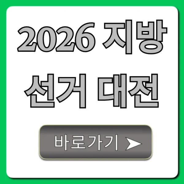 2026 지방선거 대전: 누가 대전 이끌까? 총정리