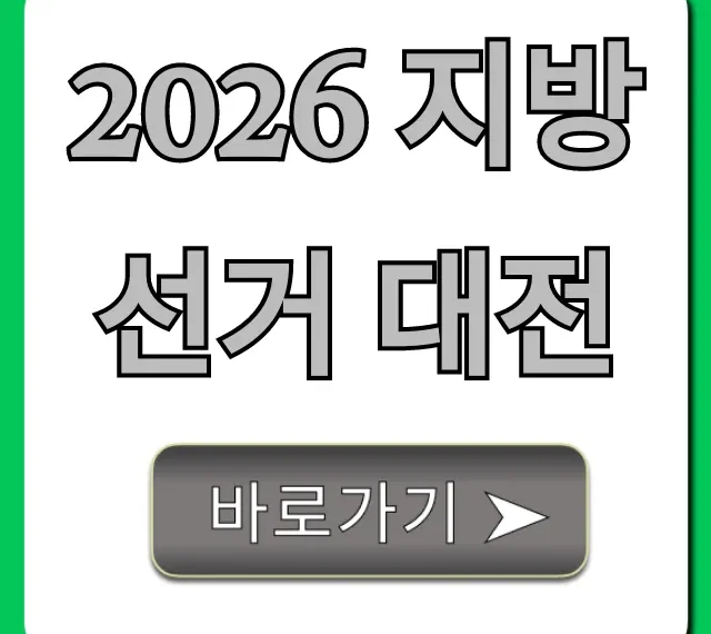 2026 지방선거 대전: 누가 대전 이끌까? 총정리