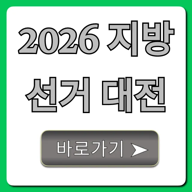 2026 지방선거 대전 완벽 가이드 2026 지방선거 대전 완벽 가이드