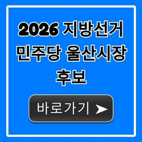 2026 지방선거 민주당 울산시장 후보: 예상과 전망 총정리