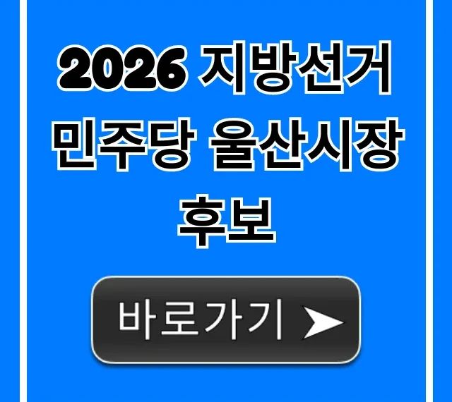 2026 지방선거 민주당 울산시장 후보: 예상과 전망 총정리 2026 지방선거 민주당 울산시장 후보: 예상과 전망 총정리