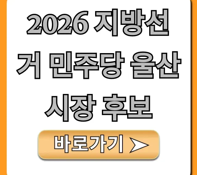 2026 지방선거 민주당 울산시장 후보 총정리