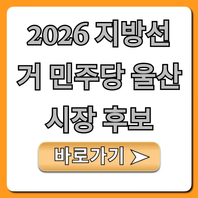 2026 지방선거 민주당 울산시장 후보 총정리 2026 지방선거 민주당 울산시장 후보 총정리