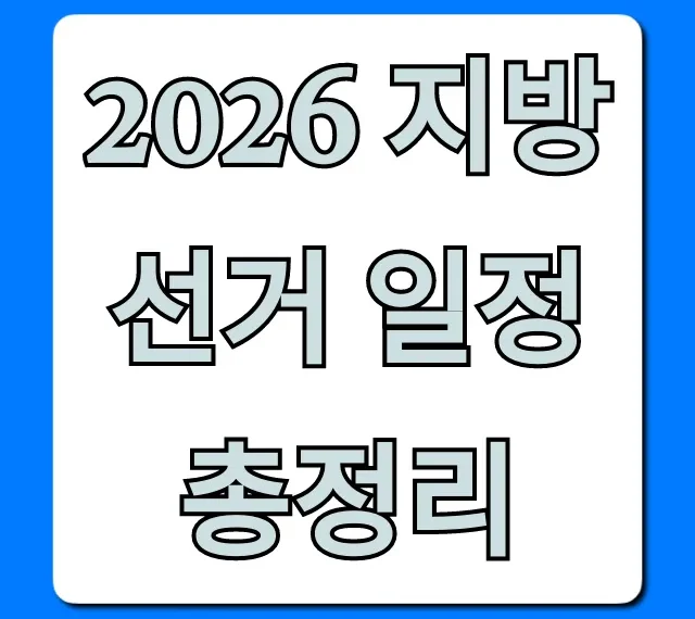 2026 지방선거 일정 총정리: 후보 등록부터 투표까지