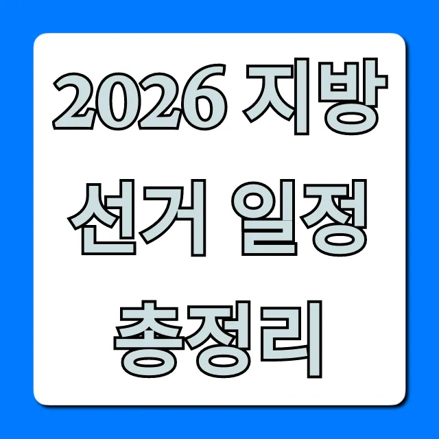 2026 지방선거 일정 총정리: 후보 등록부터 투표까지