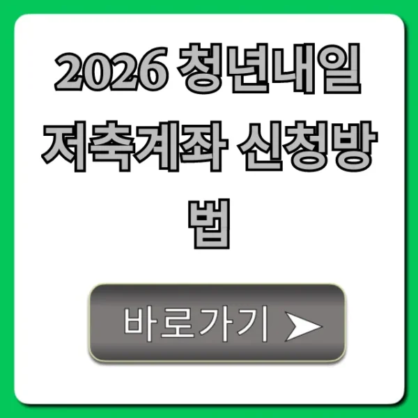 2026 청년내일저축계좌 신청방법: 자격 조건 완벽 정리