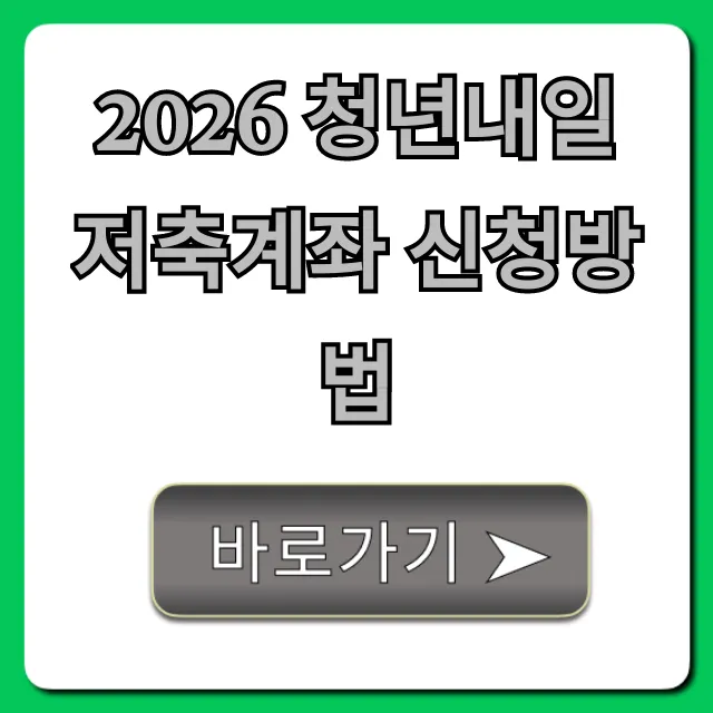 2026 청년내일저축계좌 신청방법: 자격 조건 완벽 정리 2026 청년내일저축계좌 신청방법: 자격 조건 완벽 정리