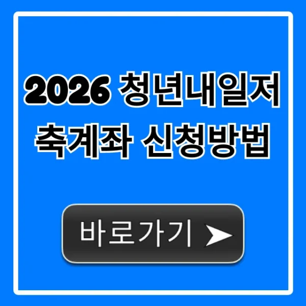 2026 청년내일저축계좌 신청방법 자격 혜택 총정리