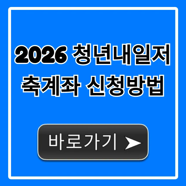 2026 청년내일저축계좌 신청방법 자격 혜택 총정리 2026 청년내일저축계좌 신청방법 자격 혜택 총정리