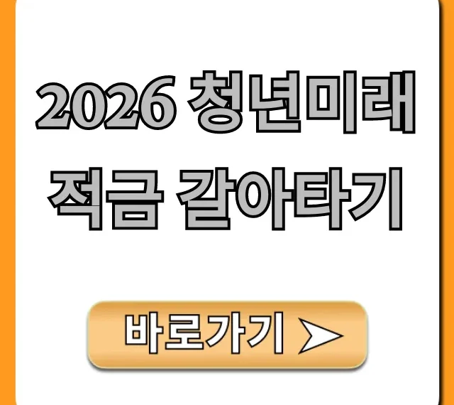 2026 청년미래적금 갈아타기 완벽 가이드 (꿀팁)