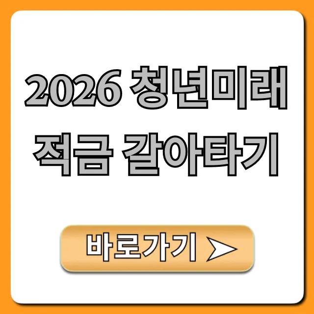 2026 청년미래적금 갈아타기 완벽 가이드 (꿀팁)
