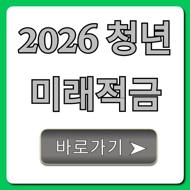 2026 청년미래적금 신청 방법 및 자격 총정리 2026 청년미래적금 신청 방법 및 자격 총정리